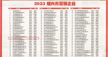 美女的尿水网站免费观看权威发布丨2023绍兴市百强企业公布，长业建设集团位列第18位